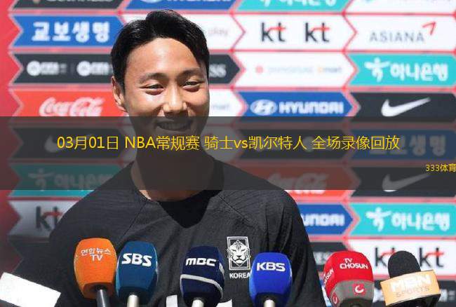 03月01日 NBA常規(guī)賽 騎士vs凱爾特人 全場錄像回放