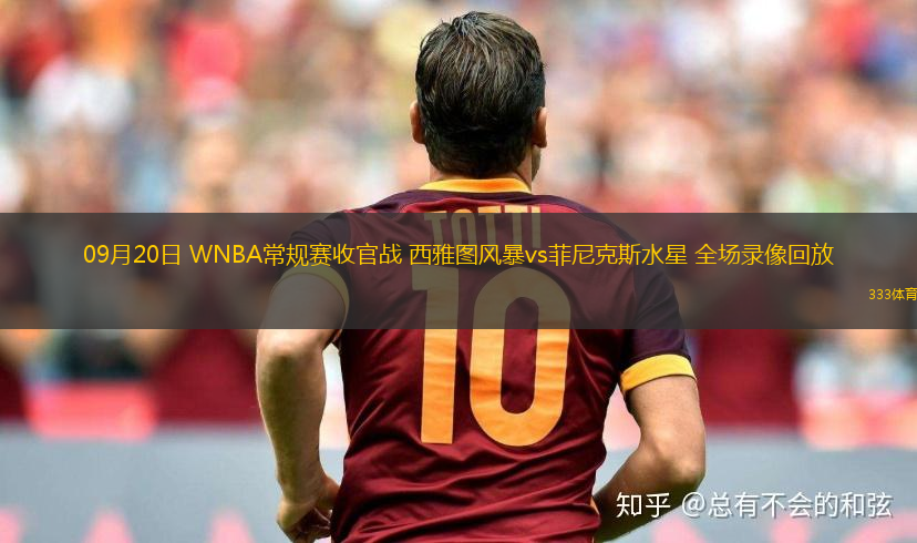 09月20日 WNBA常規(guī)賽收官戰(zhàn) 西雅圖風(fēng)暴vs菲尼克斯水星 全場錄像回放