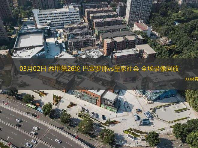 03月02日 西甲第26輪 巴塞羅那vs皇家社會(huì) 全場(chǎng)錄像回放