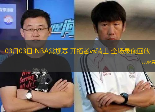 03月03日 NBA常規(guī)賽 開拓者vs騎士 全場錄像回放