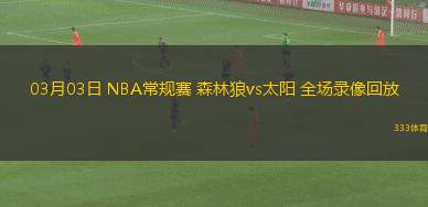03月03日 NBA常規(guī)賽 森林狼vs太陽 全場錄像回放