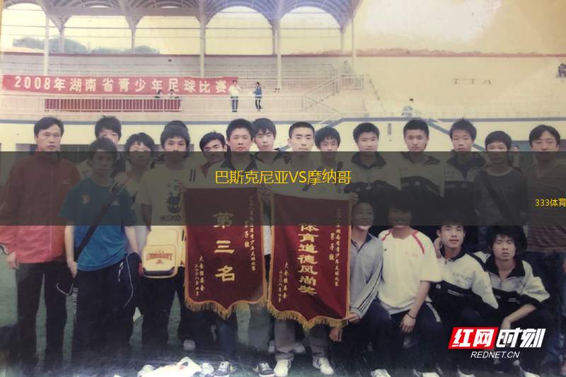巴斯克尼亞VS摩納哥