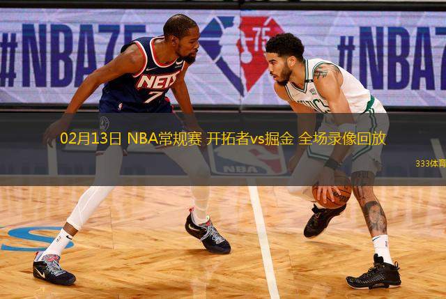 02月13日 NBA常規(guī)賽 開(kāi)拓者vs掘金 全場(chǎng)錄像回放