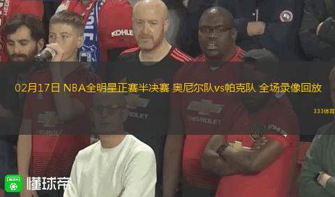 02月17日 NBA全明星正賽半決賽 奧尼爾隊vs帕克隊 全場錄像回放