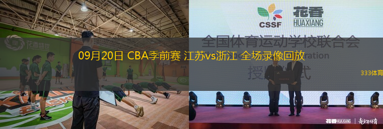 09月20日 CBA季前賽 江蘇vs浙江 全場錄像回放