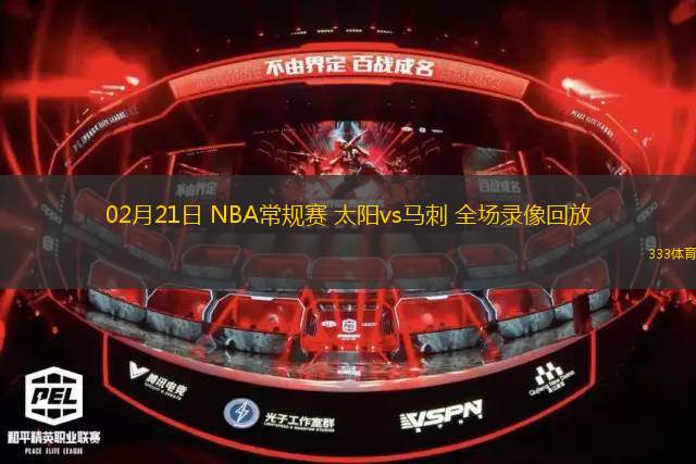 02月21日 NBA常規(guī)賽 太陽vs馬刺 全場錄像回放