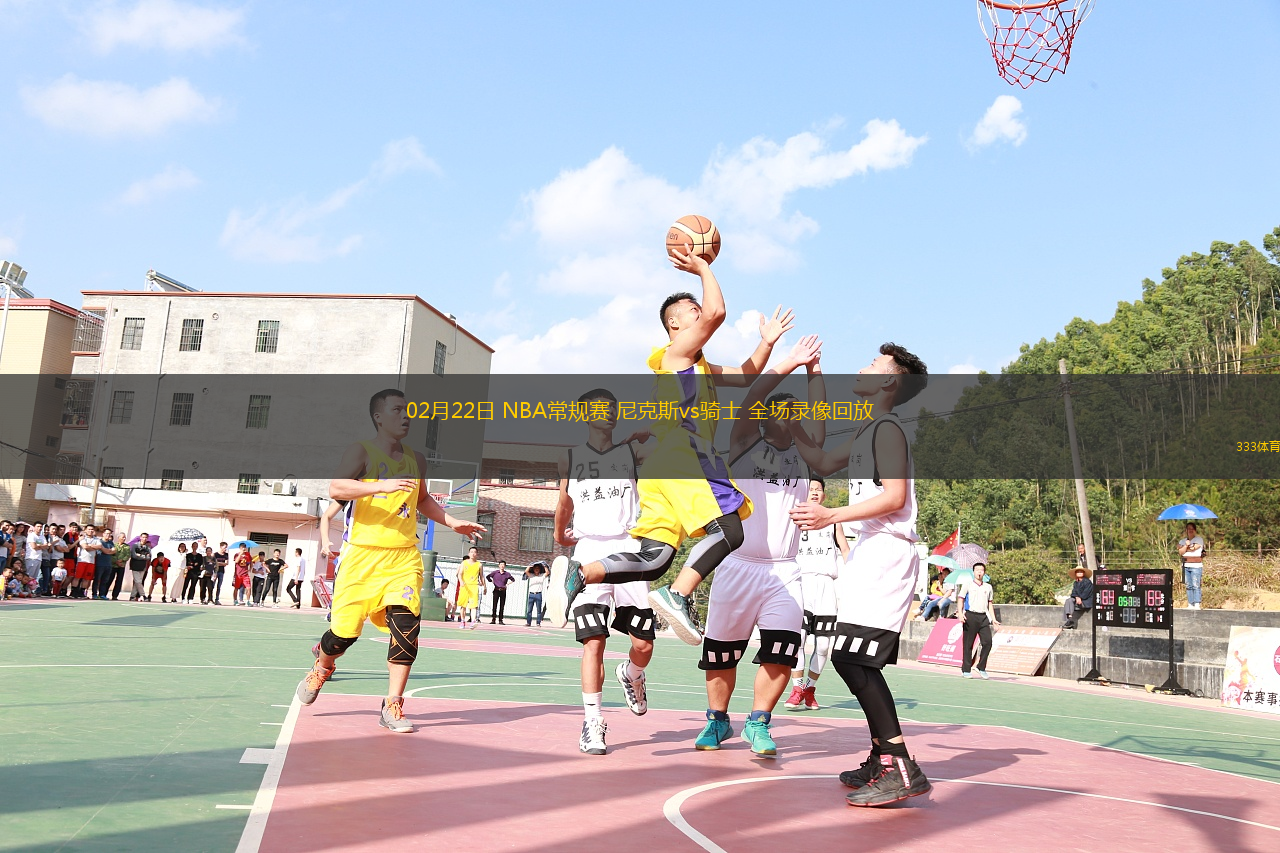 02月22日 NBA常規(guī)賽 尼克斯vs騎士 全場(chǎng)錄像回放