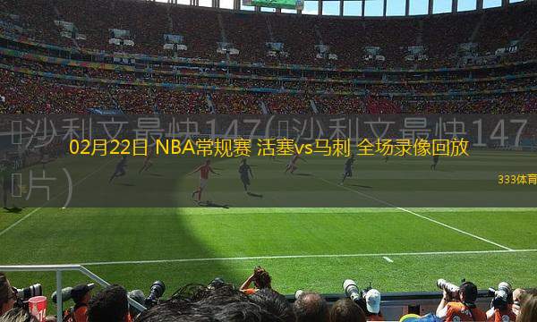 02月22日 NBA常規(guī)賽 活塞vs馬刺 全場錄像回放