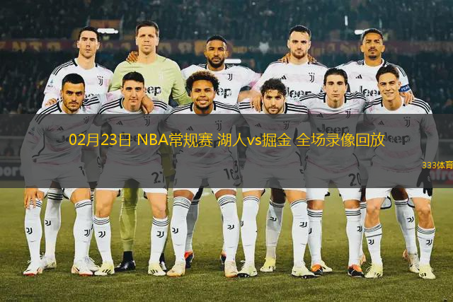 02月23日 NBA常規(guī)賽 湖人vs掘金 全場(chǎng)錄像回放