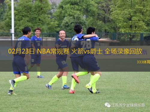02月23日 NBA常規(guī)賽 火箭vs爵士 全場(chǎng)錄像回放
