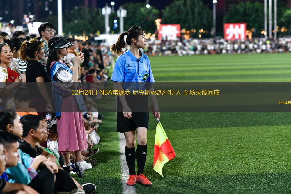 02月24日 NBA常規(guī)賽 尼克斯vs凱爾特人 全場(chǎng)錄像回放