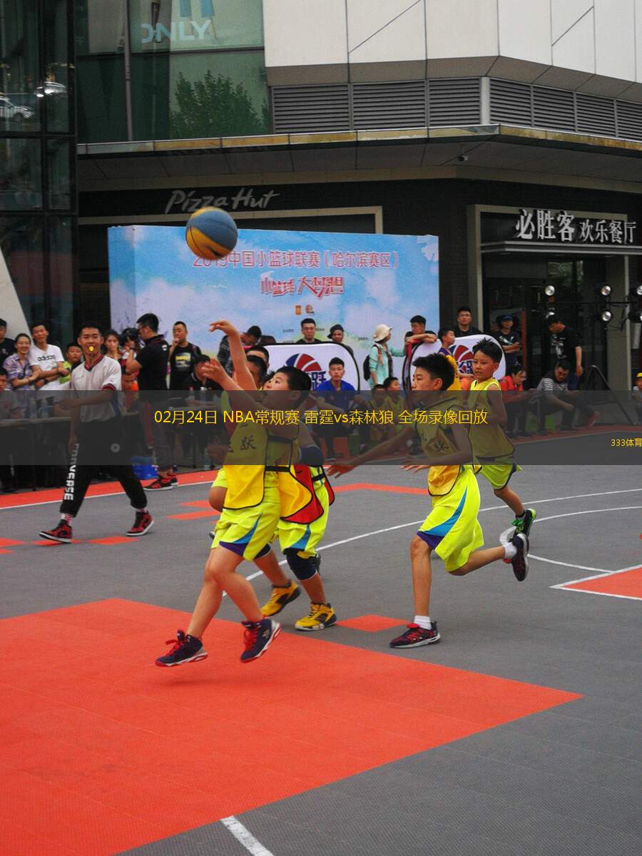 02月24日 NBA常規(guī)賽 雷霆vs森林狼 全場(chǎng)錄像回放