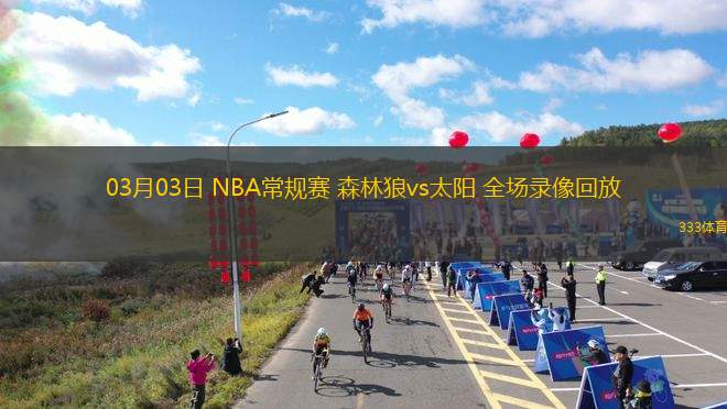 03月03日 NBA常規(guī)賽 森林狼vs太陽 全場錄像回放
