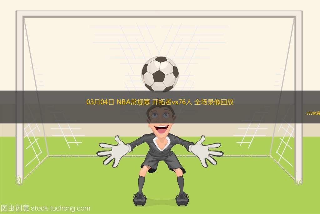 03月04日 NBA常規(guī)賽 開(kāi)拓者vs76人 全場(chǎng)錄像回放