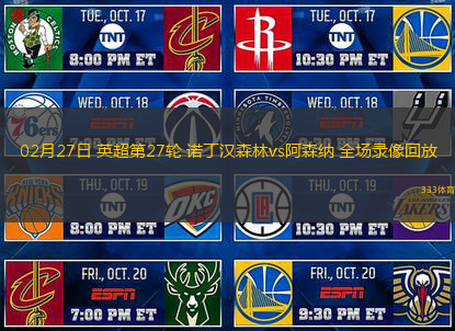 02月27日 英超第27輪 諾丁漢森林vs阿森納 全場錄像回放