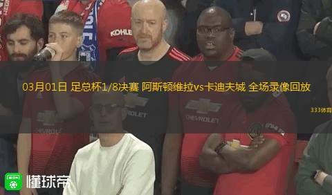03月01日 足總杯1/8決賽 阿斯頓維拉vs卡迪夫城 全場(chǎng)錄像回放