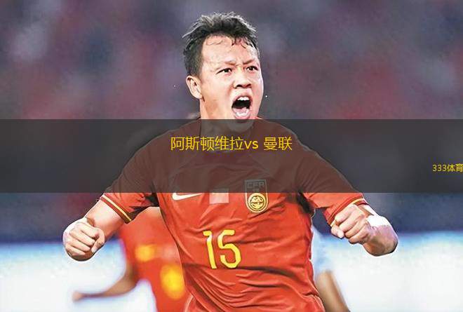 阿斯頓維拉vs 曼聯(lián)(英超)