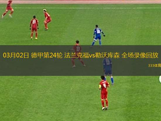 03月02日 德甲第24輪 法蘭克福vs勒沃庫森 全場(chǎng)錄像回放