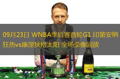 09月23日 WNBA季后賽首輪G1 印第安納狂熱vs康涅狄格太陽 全場錄像回放