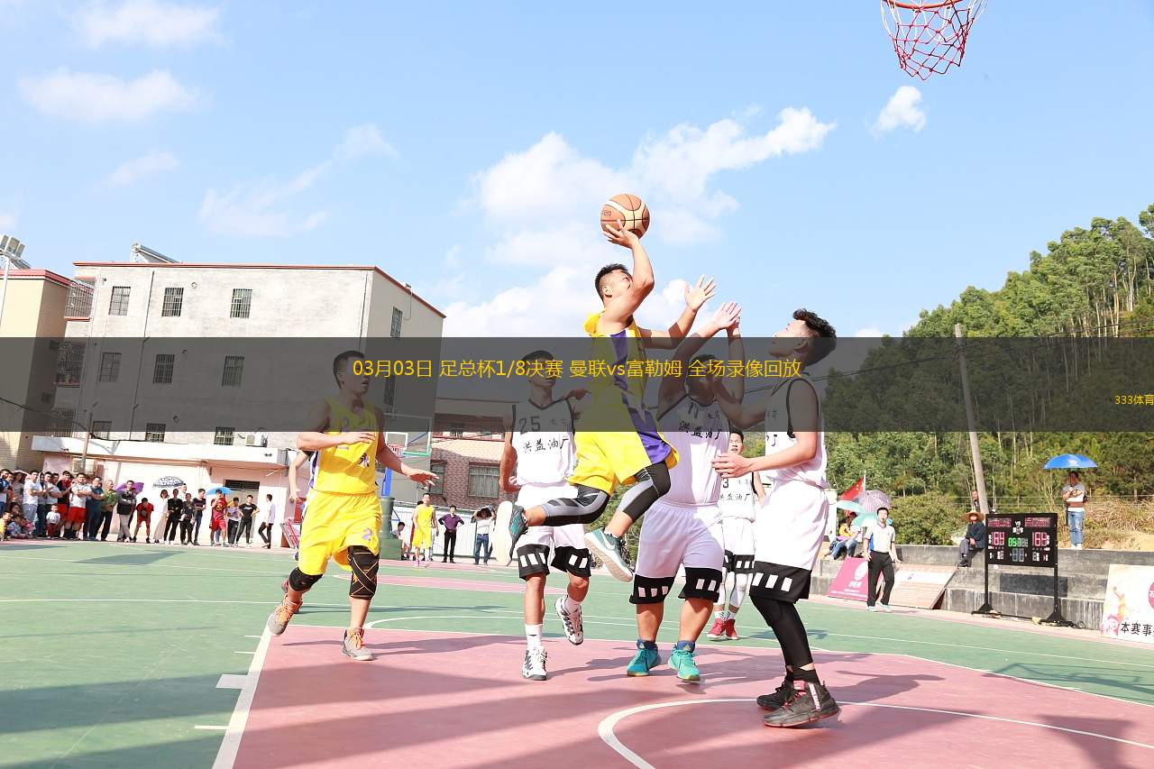 03月03日 足總杯1/8決賽 曼聯(lián)vs富勒姆 全場錄像回放