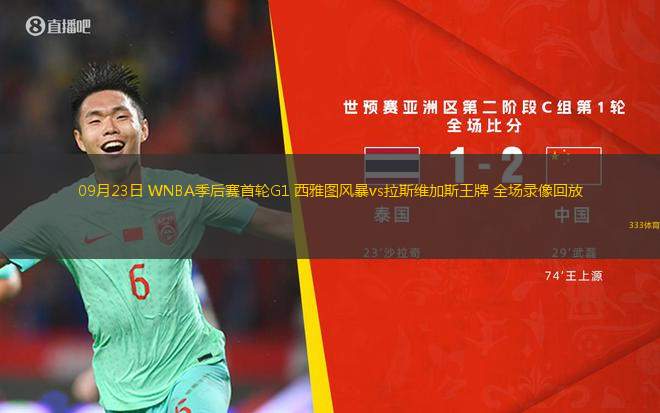 09月23日 WNBA季后賽首輪G1 西雅圖風暴vs拉斯維加斯王牌 全場錄像回放