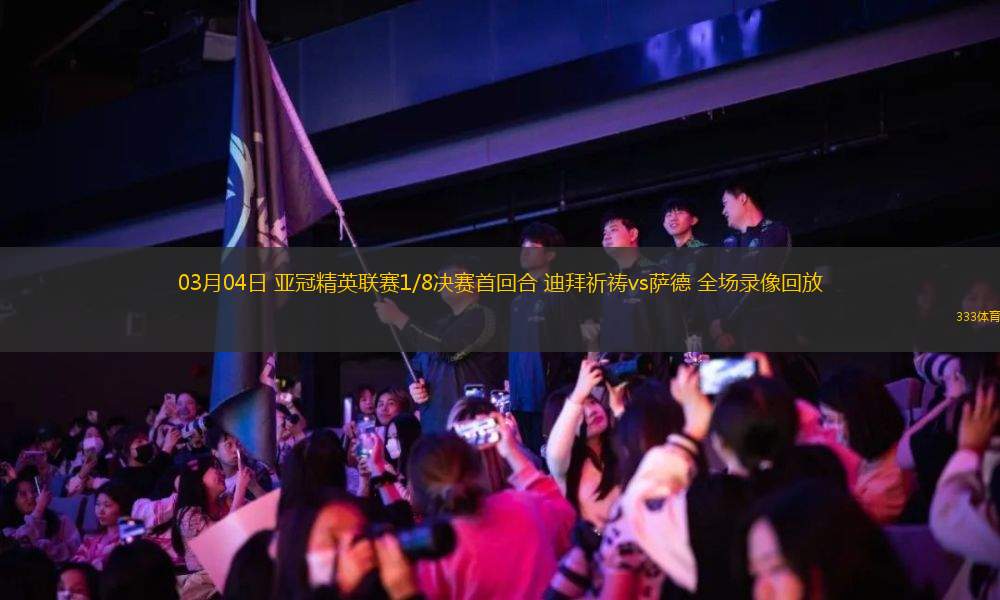 03月04日 亞冠精英聯(lián)賽1/8決賽首回合 迪拜祈禱vs薩德 全場(chǎng)錄像回放