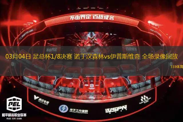 03月04日 足總杯1/8決賽 諾丁漢森林vs伊普斯維奇 全場(chǎng)錄像回放