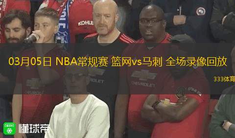 03月05日 NBA常規(guī)賽 籃網(wǎng)vs馬刺 全場錄像回放