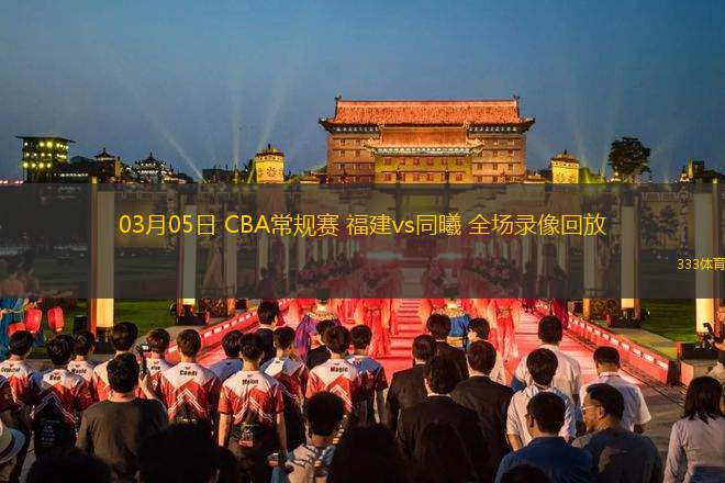 03月05日 CBA常規(guī)賽 福建vs同曦 全場錄像回放