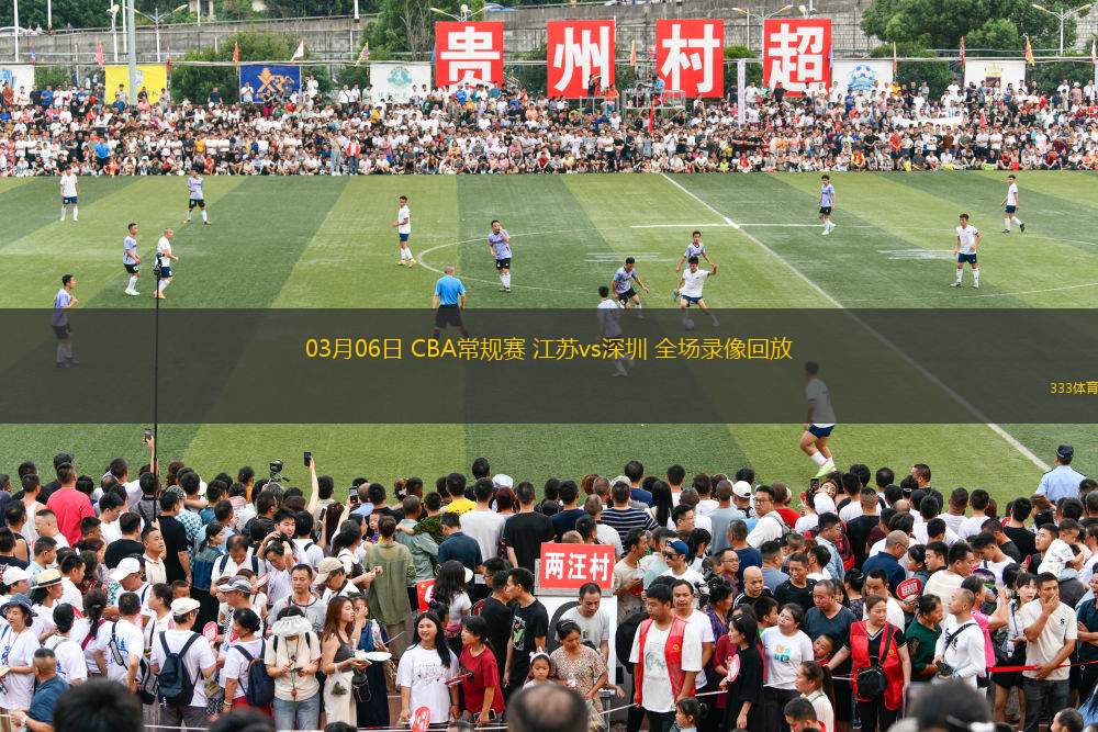 03月06日 CBA常規(guī)賽 江蘇vs深圳 全場錄像回放