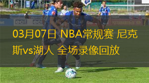 03月07日 NBA常規(guī)賽 尼克斯vs湖人 全場(chǎng)錄像回放