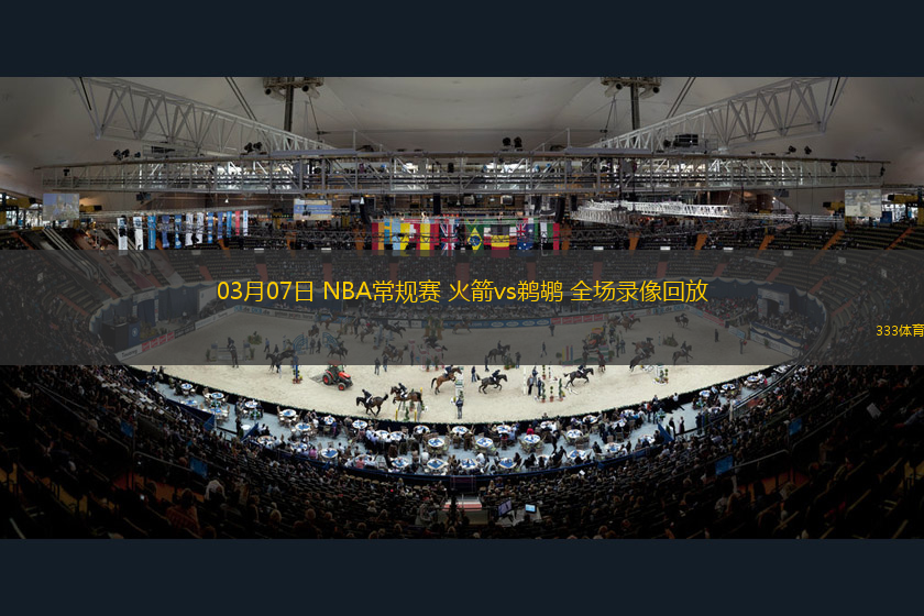 03月07日 NBA常規(guī)賽 火箭vs鵜鶘 全場(chǎng)錄像回放