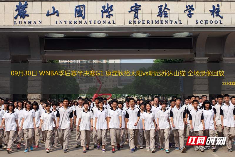 09月30日 WNBA季后賽半決賽G1 康涅狄格太陽vs明尼蘇達(dá)山貓 全場錄像回放