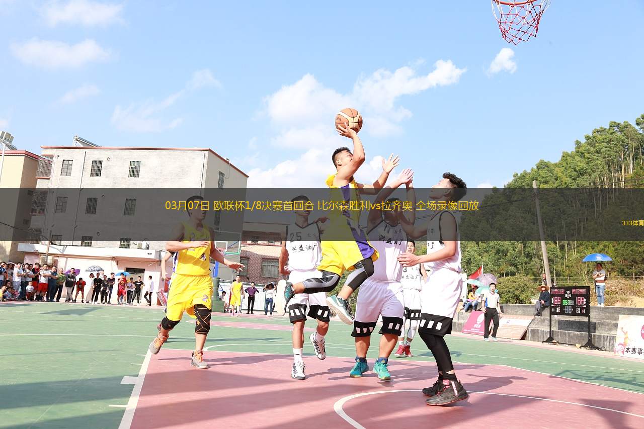 03月07日 歐聯(lián)杯1/8決賽首回合 比爾森勝利vs拉齊奧 全場錄像回放