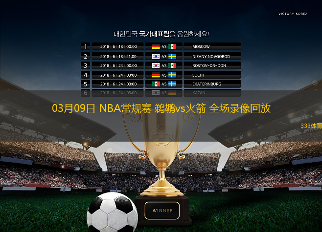 03月09日 NBA常規(guī)賽 鵜鶘vs火箭 全場(chǎng)錄像回放
