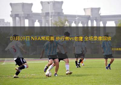 03月09日 NBA常規(guī)賽 步行者vs老鷹 全場錄像回放