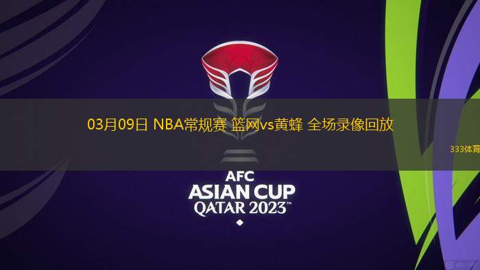 03月09日 NBA常規(guī)賽 籃網(wǎng)vs黃蜂 全場(chǎng)錄像回放