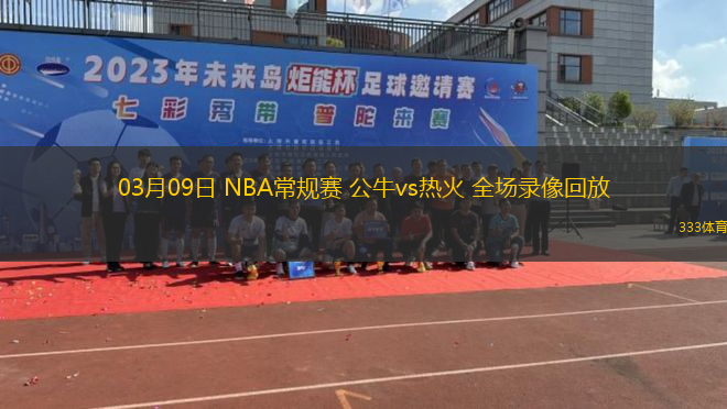 03月09日 NBA常規(guī)賽 公牛vs熱火 全場錄像回放