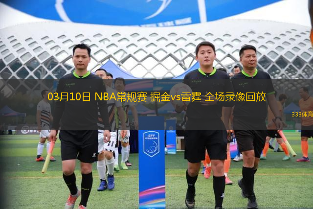 03月10日 NBA常規(guī)賽 掘金vs雷霆 全場錄像回放