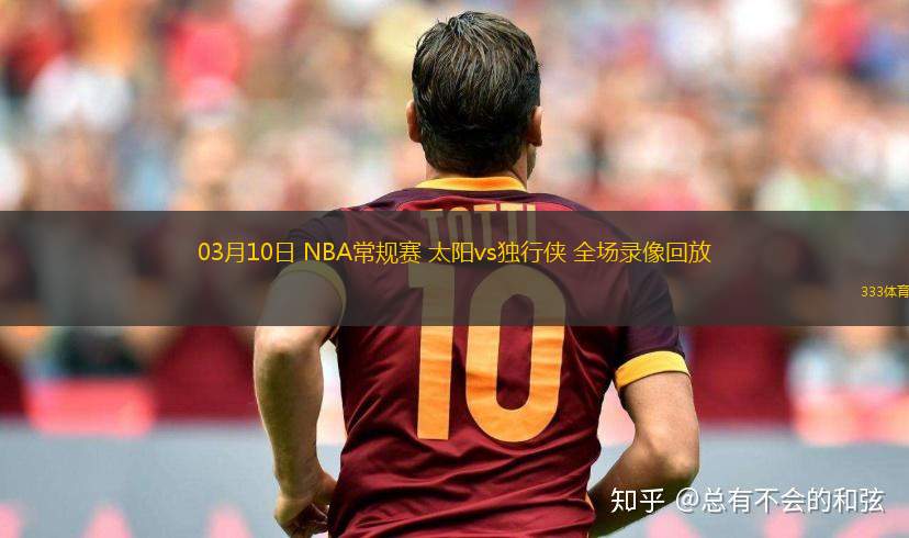 03月10日 NBA常規(guī)賽 太陽vs獨(dú)行俠 全場錄像回放