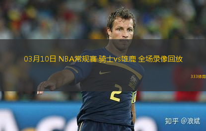 03月10日 NBA常規(guī)賽 騎士vs雄鹿 全場錄像回放