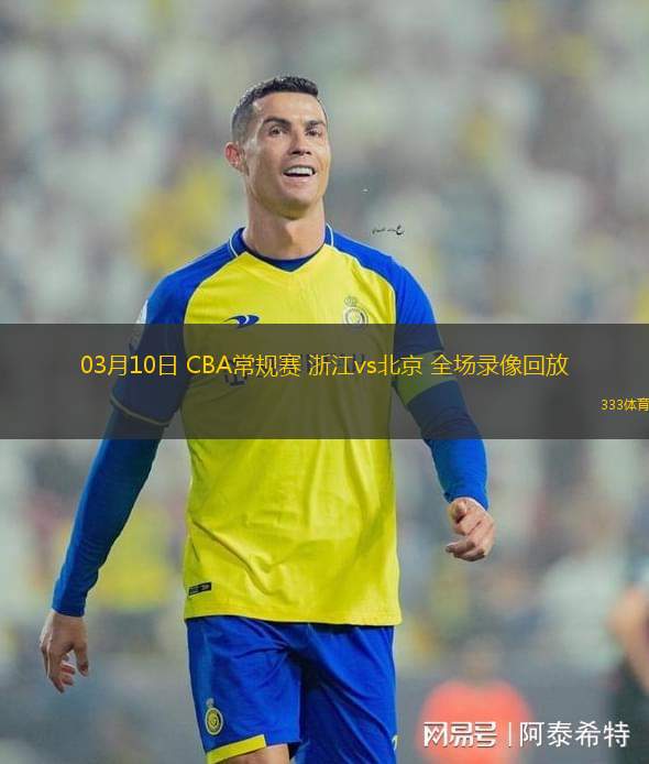 03月10日 CBA常規(guī)賽 浙江vs北京 全場(chǎng)錄像回放