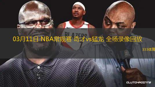 03月11日 NBA常規(guī)賽 奇才vs猛龍 全場錄像回放