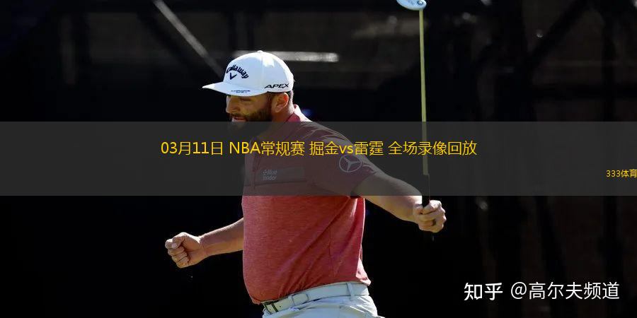 03月11日 NBA常規(guī)賽 掘金vs雷霆 全場錄像回放