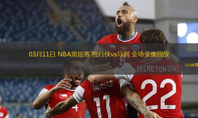 03月11日 NBA常規(guī)賽 獨行俠vs馬刺 全場錄像回放
