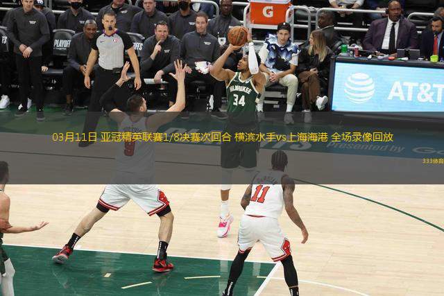 03月11日 亞冠精英聯(lián)賽1/8決賽次回合 橫濱水手vs上海海港 全場(chǎng)錄像回放