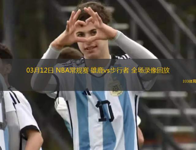 03月12日 NBA常規(guī)賽 雄鹿vs步行者 全場錄像回放