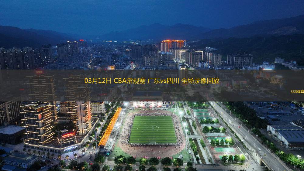 03月12日 CBA常規(guī)賽 廣東vs四川 全場(chǎng)錄像回放