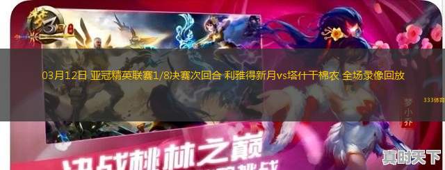 03月12日 亞冠精英聯(lián)賽1/8決賽次回合 利雅得新月vs塔什干棉農(nóng) 全場錄像回放