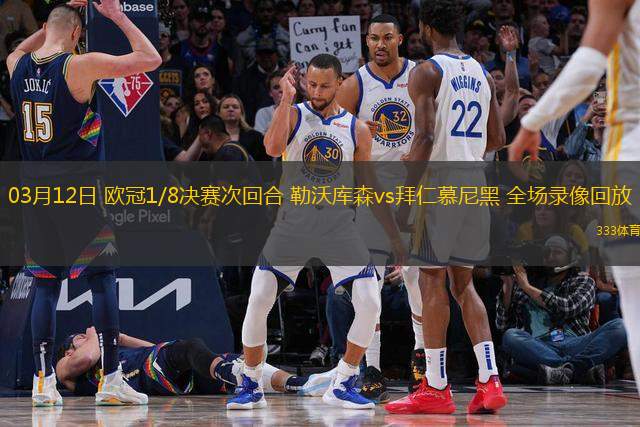 03月12日 歐冠1/8決賽次回合 勒沃庫森vs拜仁慕尼黑 全場(chǎng)錄像回放